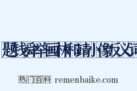 题钱舜举画林和靖小像反义词是什么意思的图片